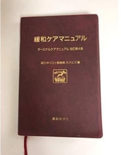 緩和ケアマニュアル    淀川キリスト教病院のサムネイル