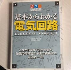 基礎からわかる  電気回路のサムネイル