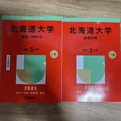 北海道大学 2025年版 理系・前期日程 & 後期日程赤本セット - メルカリ