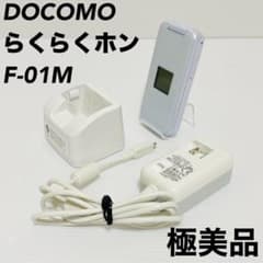 【極美品】NTTドコモ 富士通 らくらくホン F-01M ホワイト docomo 極美品】NTTドコモ 富士通製 らくらくホン F-01M ホワイト 充電器付き