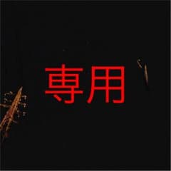 witch様専用のサムネイル