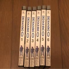 ＊値下げ中＊HERO 第一シリーズ 全巻のサムネイル