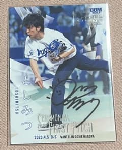 東海オンエア　としみつ サイン入り　始球式カードのサムネイル