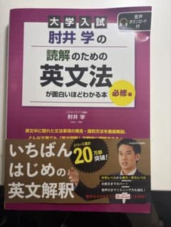 大学入試 肘井学の読解のための英文法が面白いほどわかる本のサムネイル
