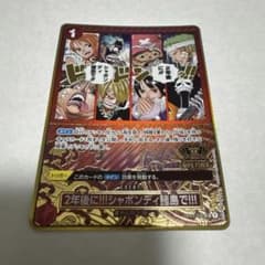 ワンピースカード プロモ 2年後に!!!シャボンディ諸島で!!! 1枚
