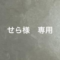 【せら様】　専用のサムネイル