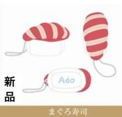Ado 日産スタジアムライブ 会場グッズ まぐろ寿司「Ao」 - メルカリ