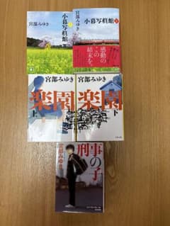 宮部みゆき 小説5冊セット 文庫本のサムネイル