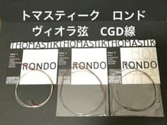 ヴィオラ弦 トマスティーク ロンド CGD線3本セット ※C線のみused