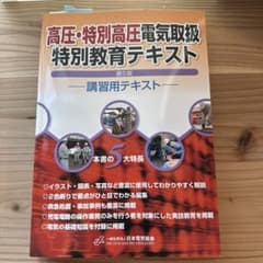 高圧・特別高圧電気取扱特別教育テキスト 第5版のサムネイル