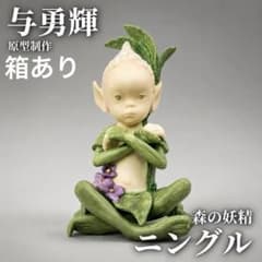 希少】与勇輝 人形 フィギュア チュチュ 陶器 骨董品 - メルカリ