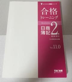 合格トレーニング 日商簿記 2級のサムネイル