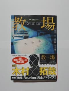 教場 Reunion 長岡弘樹 小学館文庫