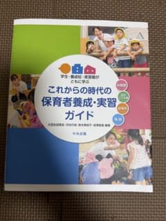 これからの時代の保育者養成・実習ガイドのサムネイル