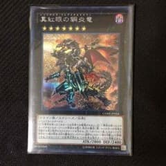 遊戯王 真紅眼の鋼炎竜のサムネイル