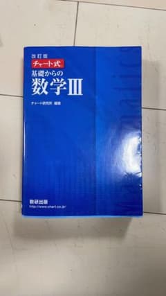 チャート式 基礎からの数学II+B(ベクトル・数列)改訂版のサムネイル