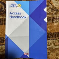 Access Handbook ECC 中1のサムネイル