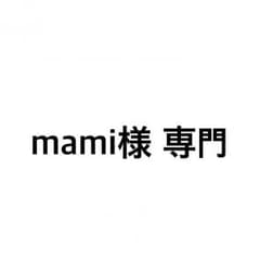 mami様 専門のサムネイル