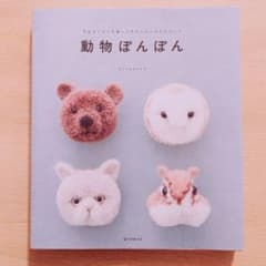 動物ぽんぽん : 毛糸をぐるぐる巻いて作るふかふかマスコットのサムネイル