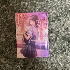 明日、君が死ぬことを僕だけが知っていたのサムネイル