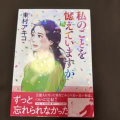 私のことを憶えていますか 14巻 東村アキコ - メルカリ