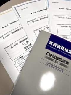 貿易実務検定C級試験問題集 第12版　（過去問108.109.110回）のサムネイル