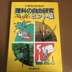 小学生のための理科の自由研究ヒント集 小学4・5・6年のサムネイル