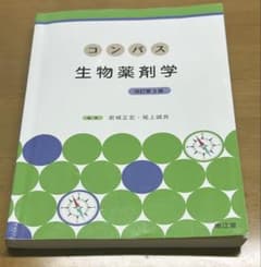 コンパス生物薬剤学(改訂第3版)のサムネイル