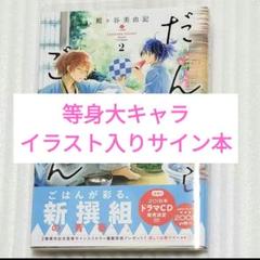 【著者直筆イラスト入り】サイン本　だんだらごはん 2　殿ケ谷 美由記 著者直筆イラスト入り】サイン本 だんだらごはん 2 殿ケ谷