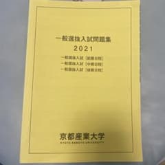一般選抜試験問題集 2021 京都産業大学のサムネイル