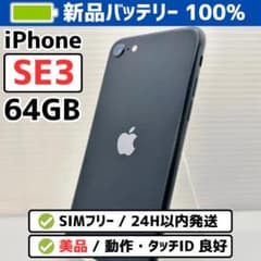 iPhone SE3 第3世代 64GB 新品バッテリー100% 美品 - メルカリ