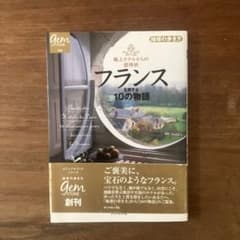 極上ホテルからの招待状フランスを旅する10の物語 - メルカリ