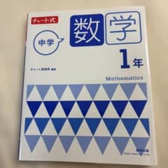 チャート式 中学数学 1年のサムネイル