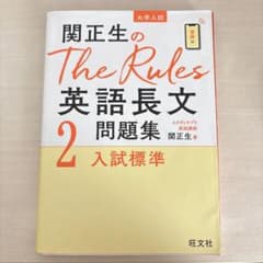 関正生のTheRules英語長文問題集2入試標準のサムネイル