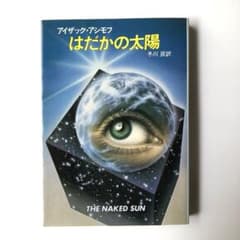 SF ⭐︎ アイザック・アシモフ「はだかの太陽」　ハヤカワ文庫のサムネイル