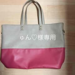 ゅん♡様専用 バイカラー トートバッグ ほぼ新品のサムネイル