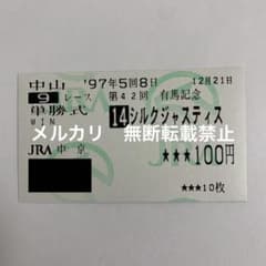 他場的中】単勝馬券 1997年 有馬記念 シルクジャスティス 4番人気1着