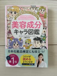 美容成分キャラ図鑑 小西さやかのサムネイル