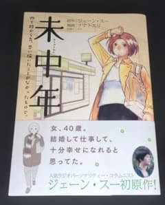 未中年 四十路から先、思い描いたことがなかったもので。のサムネイル
