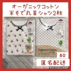 ♪オーガニックコットン100% 半袖丸首シャツ 肌着 80 2枚セット♪のサムネイル