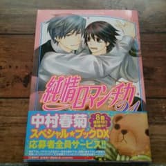 純情ロマンチカ21巻 中村春菊のサムネイル