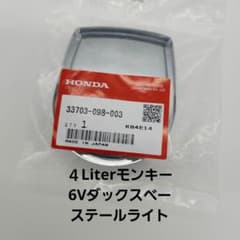 ホンダ純正テールライトベース4Literモンキー6Vダックス新品未使用未開封 ホンダ純正テールライトベース4Literモンキー6Vダックス新品未使用未