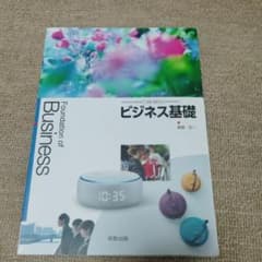 ビジネス基礎 実教出版 高校教科書のサムネイル