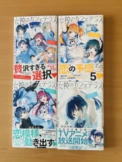 女神のカフェテラス 1巻2巻 3巻 5巻　セットマガジンコミックス 瀬尾公治のサムネイル