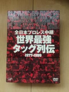 プロレス 世界最強タッグ列伝 1977〜1999  DVD BOXのサムネイル