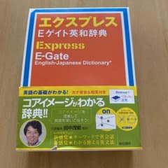 エクスプレスEゲイト英和辞典のサムネイル