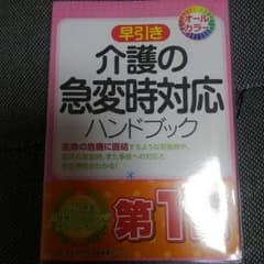 【価格変更】介護の急変時対応ハンドブックのサムネイル