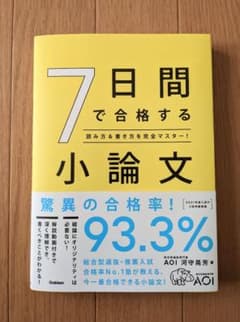 7日間で合格する小論文のサムネイル