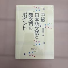中級日本語文法の教え方のポイントのサムネイル