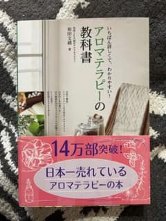 アロマテラピーの教科書のサムネイル